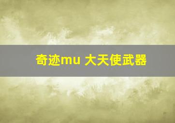 奇迹mu 大天使武器